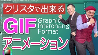 【GIFアニメ】クリスタ「動くイラスト」GIFアニメのつくり方 [upl. by Lawtun]