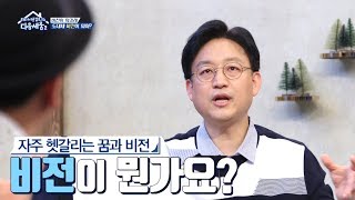 자주 헷갈리는 꿈과 비전 그 차이는 뭘까요 [upl. by Arreit]