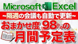 【Excel講座】超便利な｢月間スケジュール表｣の作り方★日付曜日隔週行事の自動更新★ [upl. by Nahtanhoj]