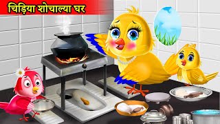 चिड़िया शौचालय घर tony chidiya kahanihindi cartoontuni chidiya cartoonmoral storyhindi stories [upl. by Thorley]