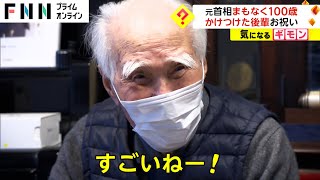 元首相 まもなく100歳 かけつけた後輩がお祝い [upl. by Aratihc]