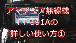 3万再生 FT991使い方詳細編① [upl. by Ellehcan773]