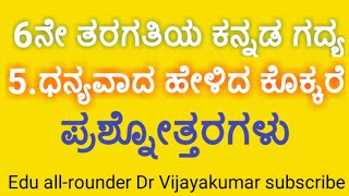 6th standard Kannada lesson Dhanyawada Helida Kokkare questions and answersಧನ್ಯವಾದ ಹೇಳಿದ ಕೊಕ್ಕರೆ [upl. by Atinauj]