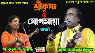 শ্রীকৃষ্ণ ও যোগমায়া  Sri Krishna o Jogmaya Torja  Radhamohon Malik amp Pratima Debnath [upl. by Leirbag200]