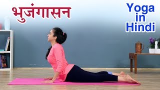 भुजंगासन कैसे करे  Bhujangasan Yoga In Hindi  योग आसन  Yoga In Hindi  भुजंगासन करनेका सही तरीका [upl. by Marrissa]