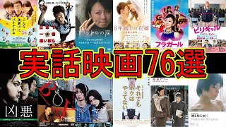 【実話ベース】邦画・映画【76選集めてみた】 [upl. by Mackenzie]