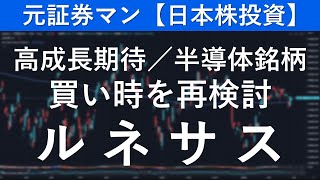 ルネサスエレクトロニクス（6723） 元証券マン【日本株投資】 [upl. by Rafiq762]