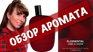 ОБЗОР АРОМАТА Comme des Garçons FLORIENTAL [upl. by Nittirb]