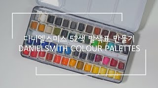 색힐링다니엘 스미스 52색 수채스틱 발색표 만들기  DANIELSMITH COLOUR PALETTES [upl. by Karen]