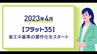 【フラット３５】省エネ要件化動画 [upl. by Allets]