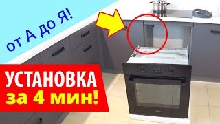 УСТАНОВКА ДУХОВОГО ШКАФА за 4 мин Легко и Просто [upl. by Anitsirhcairam]