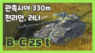 월탱블리츠 경전계의 천리안amp러너 BC 25 t 바티뇰샤티옹 25톤 [upl. by Nylarac]