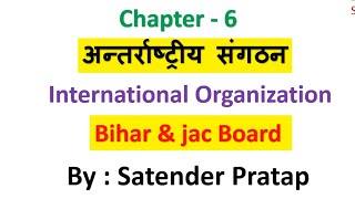 Class12th Pol Science Bihar and Jac Board chap6 अंतरराष्ट्रीय संगठन by Satender Pratap Eklavya Stu [upl. by Brigette]