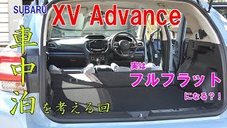 【SUBARU XV】で車中泊がしたいのです [upl. by Bergeman748]