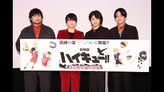 『劇場版ハイキュー ゴミ捨て場の決戦』【最速上映舞台挨拶の模様をお届け！】｜大ヒット上映中！ [upl. by Akinirt662]