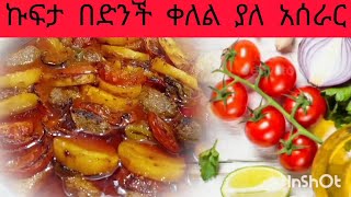 ኩፍታ በድንች ቀለል ያለ አሰራር  arabic meatballs  recipe [upl. by Mulry]