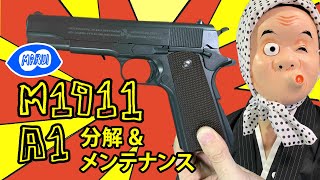 東京マルイ M1911A1 コルトガバメント ガスガン 分解ampメンテナンス How to 動画 001 [upl. by Ycram]