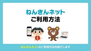 「ねんきんネット」の利用方法について [upl. by Orly]