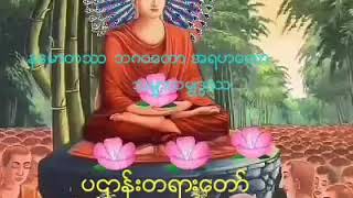 Pa htan tayar taw ပဌာန်းတရားတော် [upl. by Naaman969]