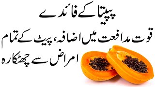 Papita khane ke fayde  Benefits of eating Papaya [upl. by Aihpos]