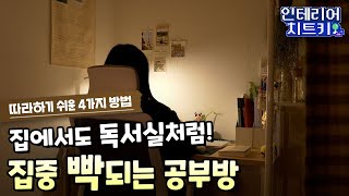 EN 집에서 10분도 집중 못하는 사람🙋‍ 따라할 수 있는 공부방 인테리어 총정리 [upl. by Nelad]