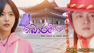 බොරමි  පළමු කොටස  Borami Drama Episode 01  සිංහලෙන් හඬකැවූ  Sinhala Dubbed diaaproductions [upl. by Yanffit]