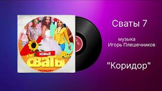 Сваты 7 «Коридор» музыка Игорь Плешечников [upl. by Nogaem541]