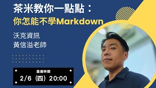 茶米教你一點點：你怎能不學Markdown┃沃克資訊 黃信溢老師 [upl. by Inaleon]