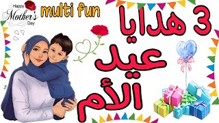 أجمل هدايا لعيد الأم 2023🧕🏻 بمناسبة شهر رمضان🌜يلا فرحى مامتك وحماتك بالمناسبتينMothers Day gifts [upl. by Aittam]