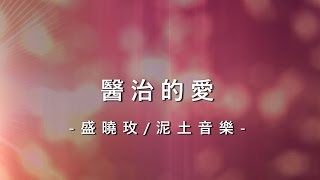 醫治的愛 Healing love 盛曉玫泥土音樂專輯 – 好心情 [upl. by Ytsanyd]