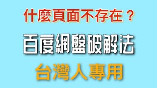 百度網盤最快速破解 解決無法開啟網頁的問題 不用外掛就可以簡單開啟下載連結 台灣適用 DIY 教學 [upl. by Anitsyrk218]