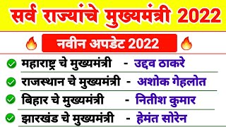 भारतातील सर्व राज्यांचे मुख्यमंत्री 2022  Chief Ministers of all the states in India 2022  YBD gk [upl. by Ennaeed165]