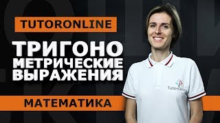 ЕГЭ №9 Тригонометрические выраженияТригонометрические уравнения  Математика  TutorOnline [upl. by Rahs952]