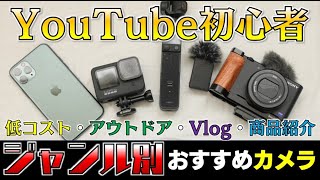 【YouTube初心者向け】ジャンル別でわかるおすすめカメラ4選 [upl. by Kcyred315]