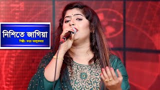 নিশিতে জাগিয়া  বন্যা তালুকদার NISHITE JAGIA  BONNA TALUKDAR  BANGLA SONG 2021 [upl. by Keener]