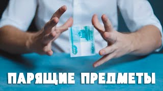 Лучшие трюки с ЛЕВИТАЦИЕЙ предметов  Секреты ЛЕГЕНДАРНЫХ фокусов [upl. by Aihsit]