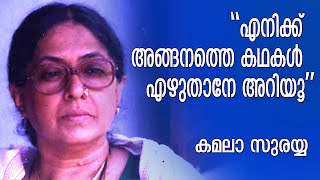 തൻ്റെ രചനകളിലെ പ്രണയത്തെ കുറിച്ച് കമലാ സുരയ്യ മനസ്സുതുറന്ന നിമിഷം  Kamala Surayya  Kairali TV [upl. by Mali]