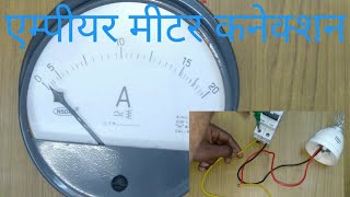 ampere meter connection [upl. by Hoffer]