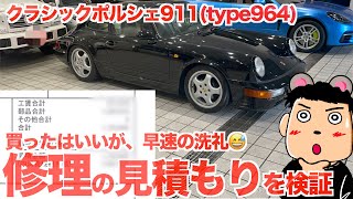 【旧車】30年前の旧車である空冷ポルシェ911964をポルシェセンターでレストア見積もりしたらこうなりました [upl. by Azmuh864]