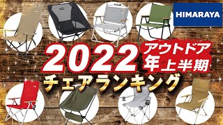 【キャンプ】2022上半期 アウトドアチェア売上ランキングTOP10‼ [upl. by Turoff]