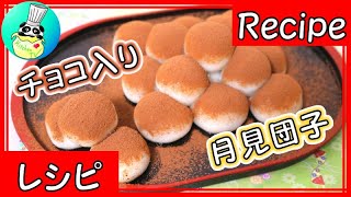 ＜月見・十五夜＞チョコ白玉団子の作り方 Chocolate Rice Balls Recipe【パンダワンタン】 [upl. by Ivel]