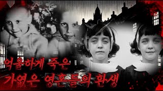 환생의 사례들 중 가장 유명했던 사건 폴락 자매의 이야기 [upl. by Eniamrej]