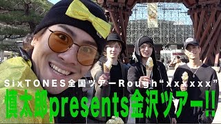 SixTONES  Kanazawa Travel Vol1 [upl. by Kyte]