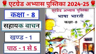 एटग्रेड अभ्यास पुस्तिका कक्षा सहायक वाचन पाठ 1 से 5 तक Kaksha 8 Hindi Atgrade Abhyas Pustika 2024 [upl. by Ettena353]