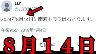 【え】「8月14日に南海トラフが起こる」と未来人が警告 [upl. by Loveridge579]