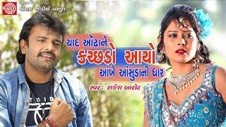 Yaad Aondhane Kachchhdo Aayo Rakesh Barot  Gujarati Song 2017 Full HD Video [upl. by Marquet]