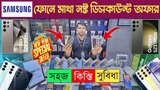 সহজ কিস্তিতে স্যামসাং ফোন কিনুন 🔥 Samsung Mobile Phone Price In Bangladesh 2025 📱 Samsung smartphone [upl. by Gino37]