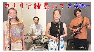 【歌詞付】カナリア諸島にて  大滝詠一【Cover】Canariashoto nite by Eiichi Ohtaki [upl. by Llerrad]