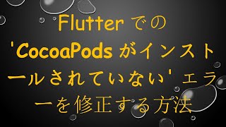 Flutterでの CocoaPodsがインストールされていない エラーを修正する方法 [upl. by Saylor]