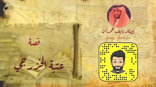 نآيف حمدان  قصة عشق عتبة الخزرجي و محبوبته ريا [upl. by Rici897]